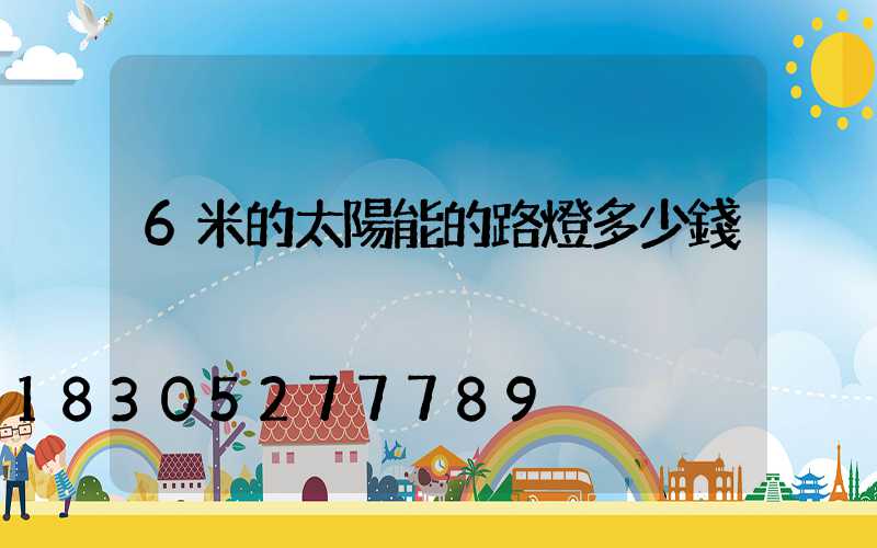 6米的太陽能的路燈多少錢