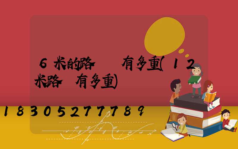 6米的路燈桿有多重(12米路燈有多重)