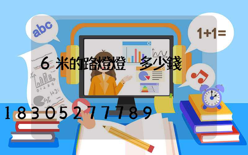 6米的路燈燈桿多少錢