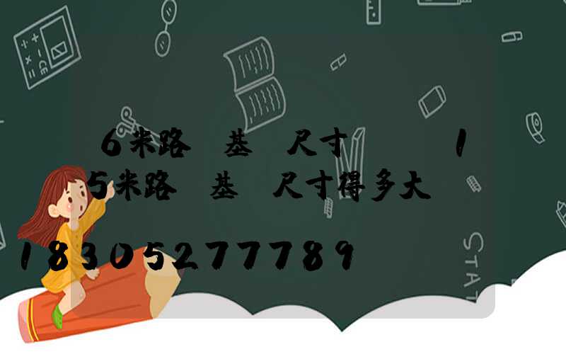 6米路燈基礎尺寸圖紙(15米路燈基礎尺寸得多大)