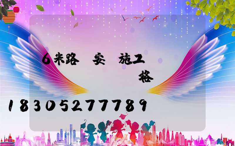 6米路燈安裝施工費(fèi)價(jià)格