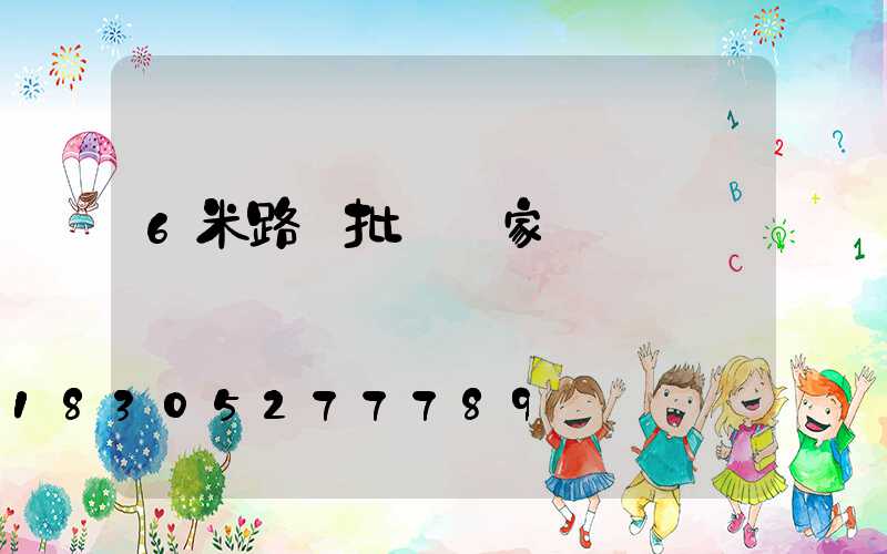 6米路燈批發廠家