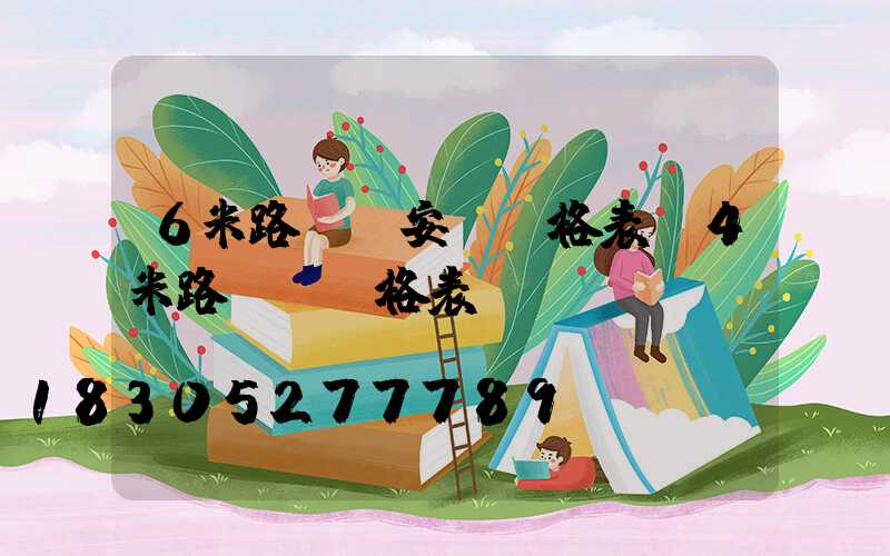 6米路燈桿安裝價格表(4米路燈桿價格表)