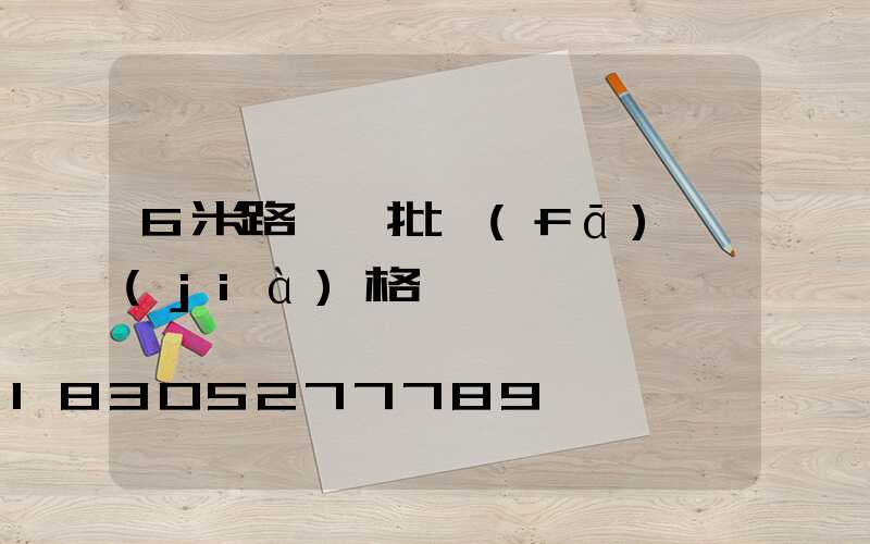 6米路燈桿批發(fā)價(jià)格
