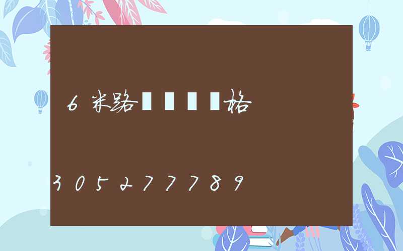 6米路燈燈桿價格