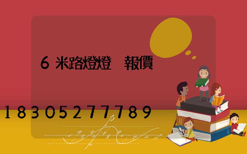 6米路燈燈桿報價