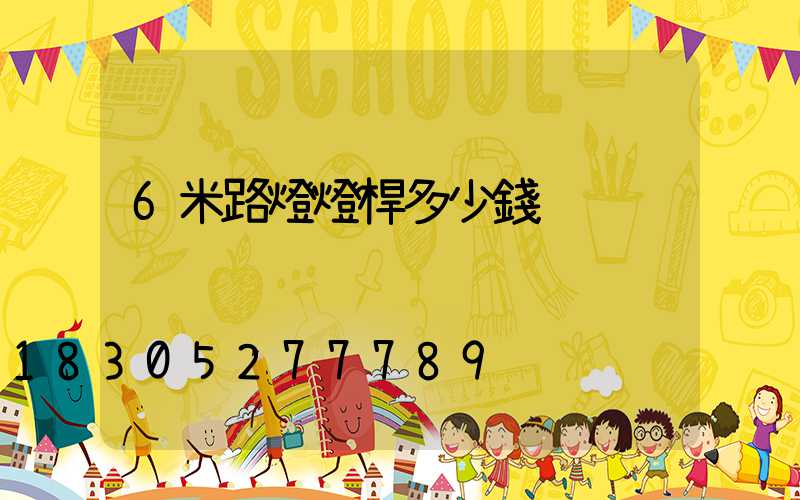 6米路燈燈桿多少錢