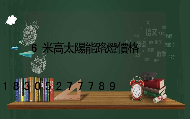 6米高太陽能路燈價格