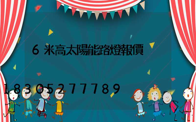 6米高太陽能路燈報價