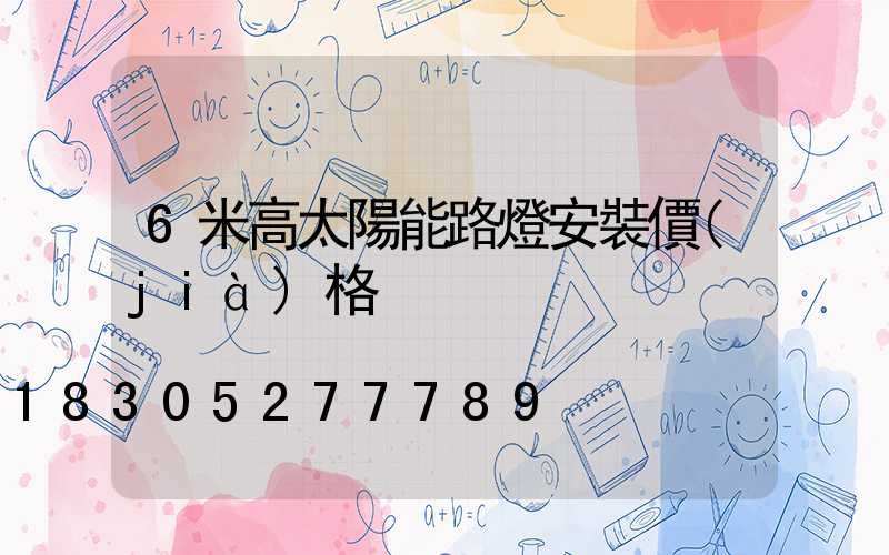 6米高太陽能路燈安裝價(jià)格