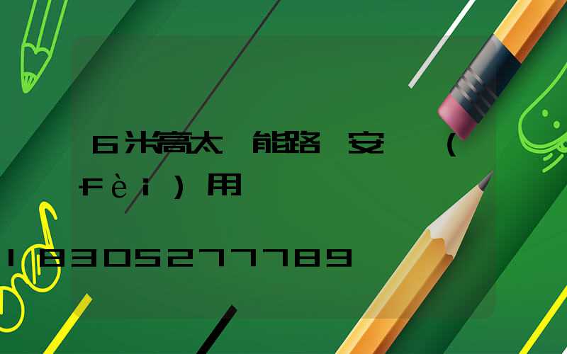 6米高太陽能路燈安裝費(fèi)用