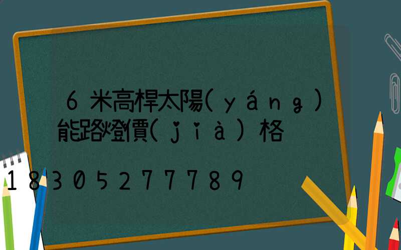6米高桿太陽(yáng)能路燈價(jià)格