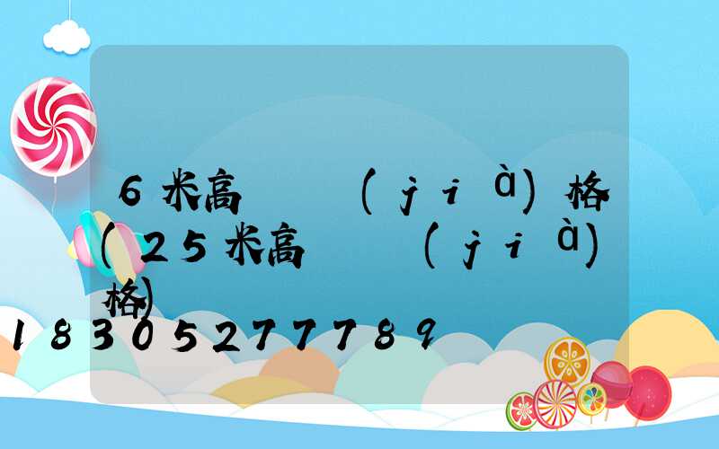 6米高桿燈價(jià)格(25米高桿燈價(jià)格)