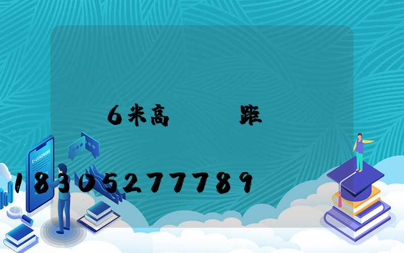 6米高桿燈間距