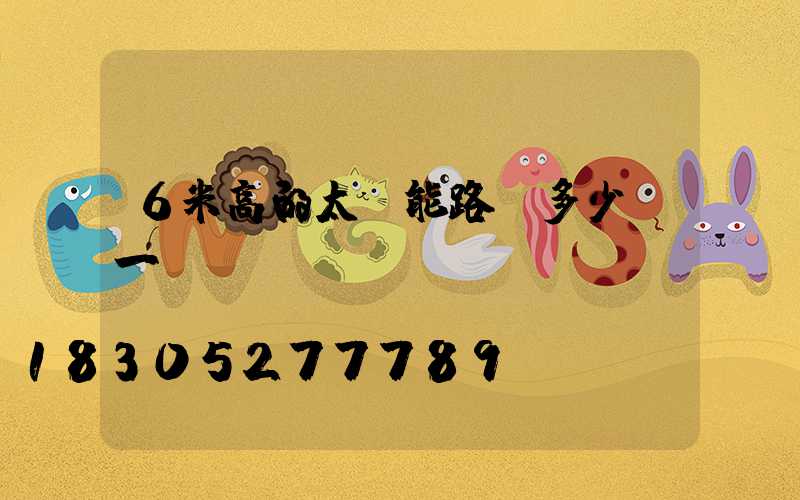 6米高的太陽能路燈多少錢一盞