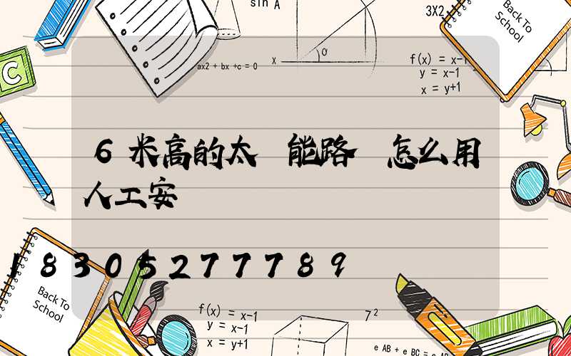 6米高的太陽能路燈怎么用人工安裝