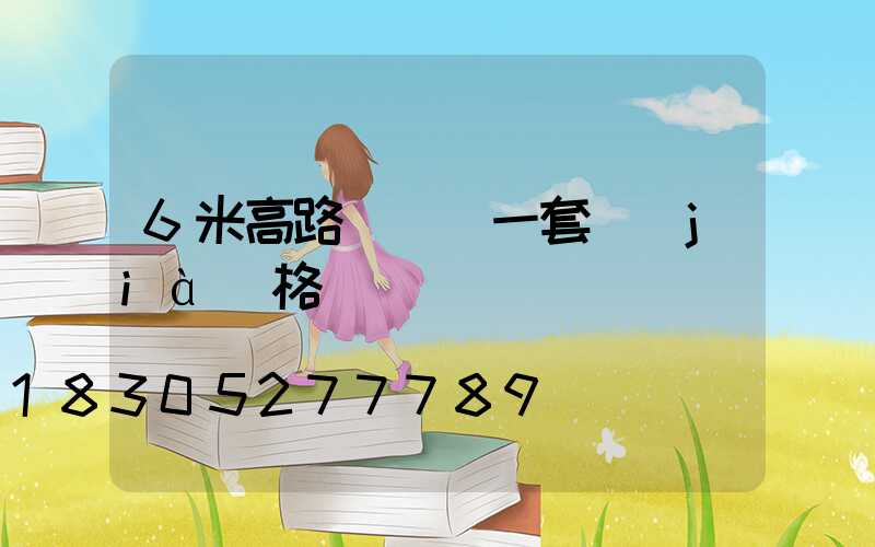 6米高路燈帶桿一套價(jià)格