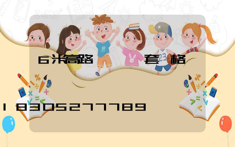 6米高路燈帶桿一套價格