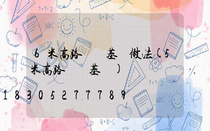 6米高路燈桿基礎做法(5米高路燈桿基礎)