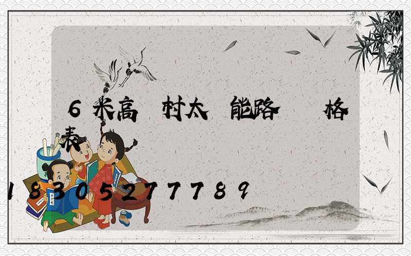 6米高農村太陽能路燈價格表