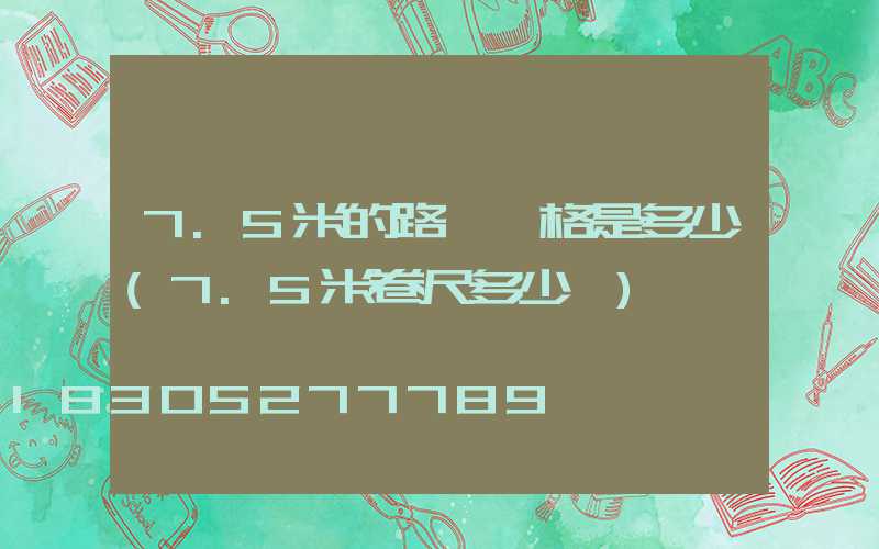 7.5米的路燈價格是多少(7.5米卷尺多少錢)