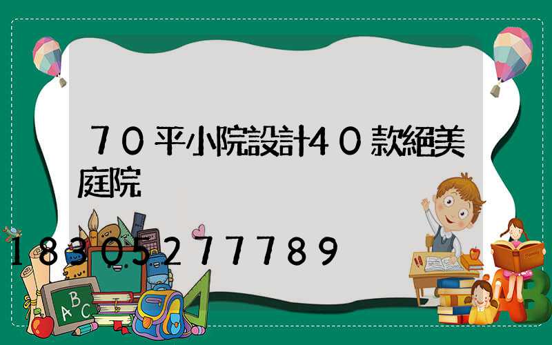 70平小院設計40款絕美庭院