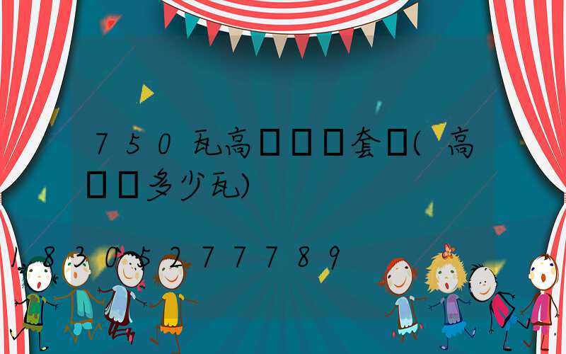 750瓦高桿燈護套線(高桿燈多少瓦)