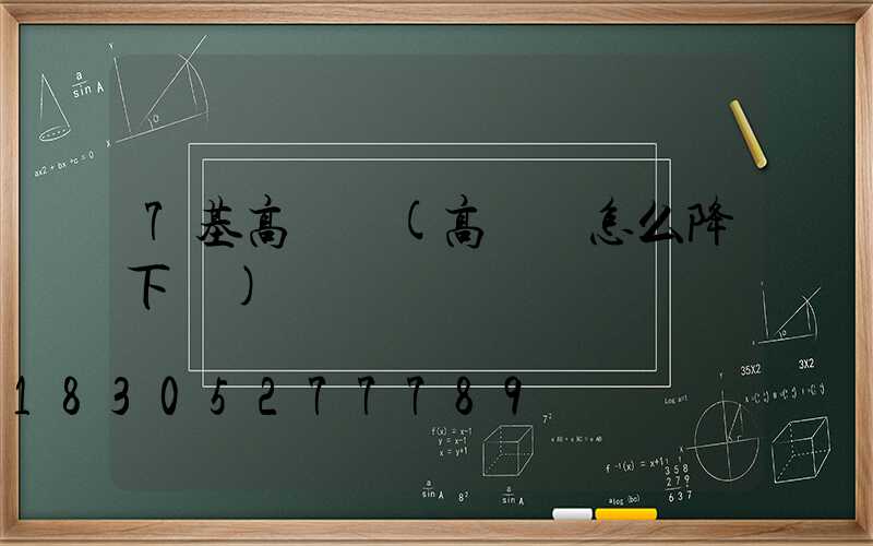 7基高桿燈(高桿燈怎么降下來)