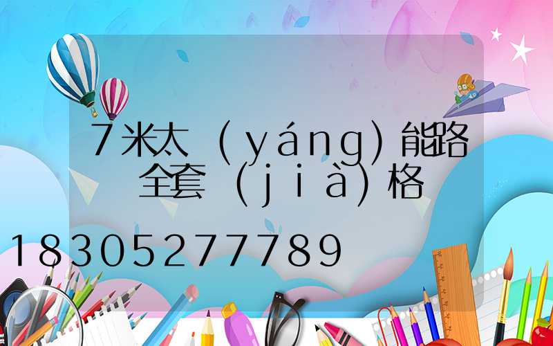 7米太陽(yáng)能路燈桿全套價(jià)格