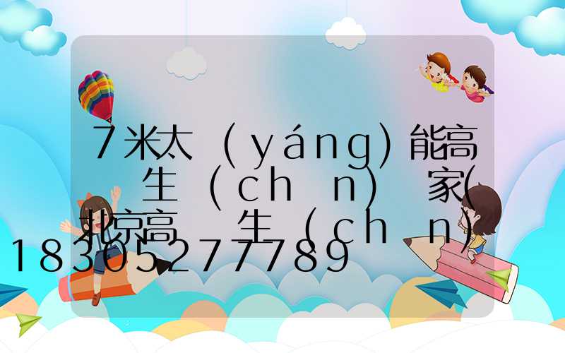 7米太陽(yáng)能高桿燈生產(chǎn)廠家(北京高桿燈生產(chǎn)廠家)