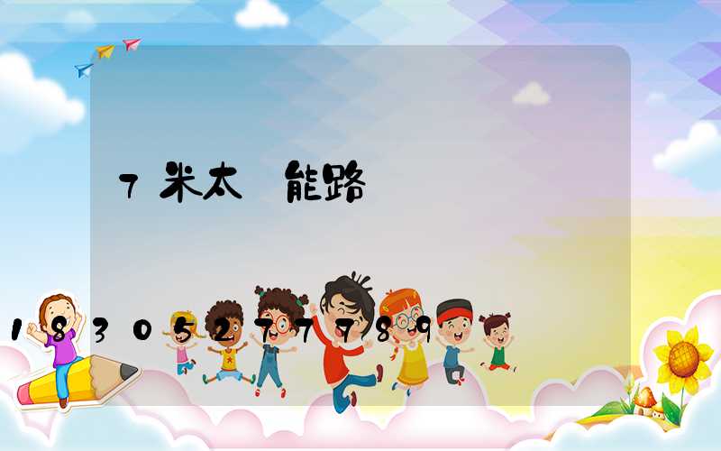 7米太陽能路燈價錢