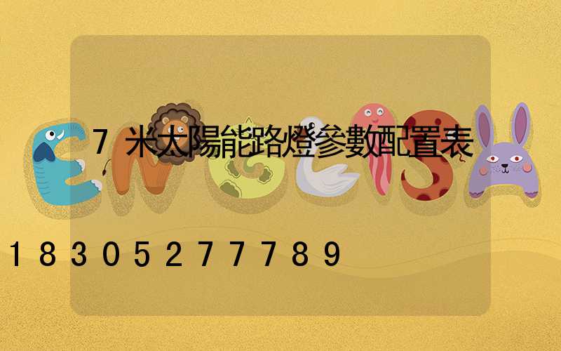 7米太陽能路燈參數配置表