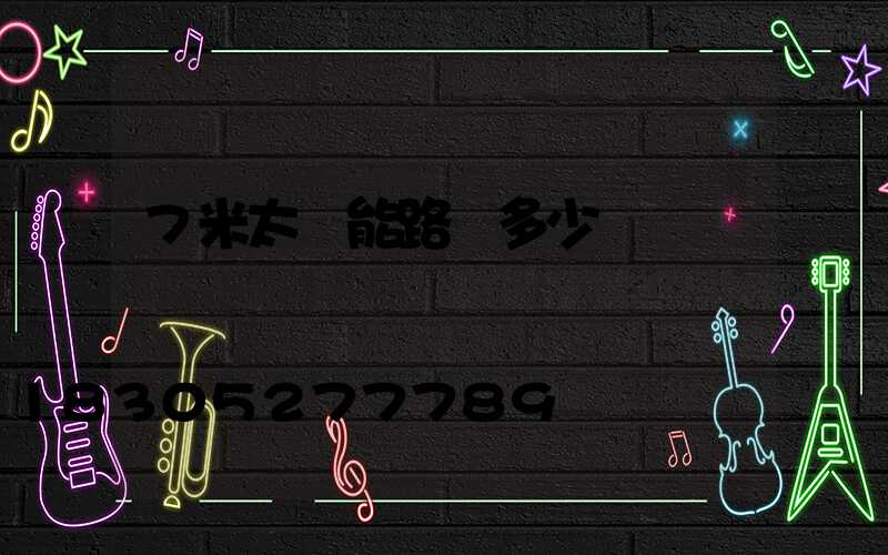 7米太陽能路燈多少錢