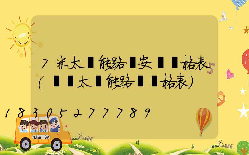 7米太陽能路燈安裝價格表(無桿太陽能路燈價格表)