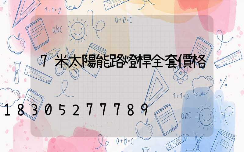 7米太陽能路燈桿全套價格