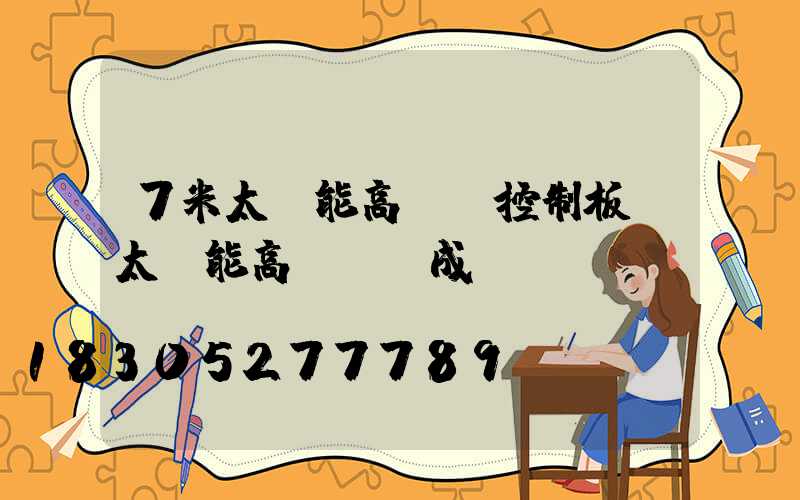 7米太陽能高桿燈控制板(太陽能高桿燈組成)