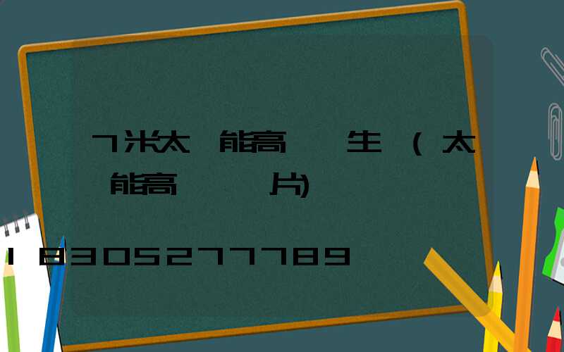 7米太陽能高桿燈生產(太陽能高桿燈圖片)