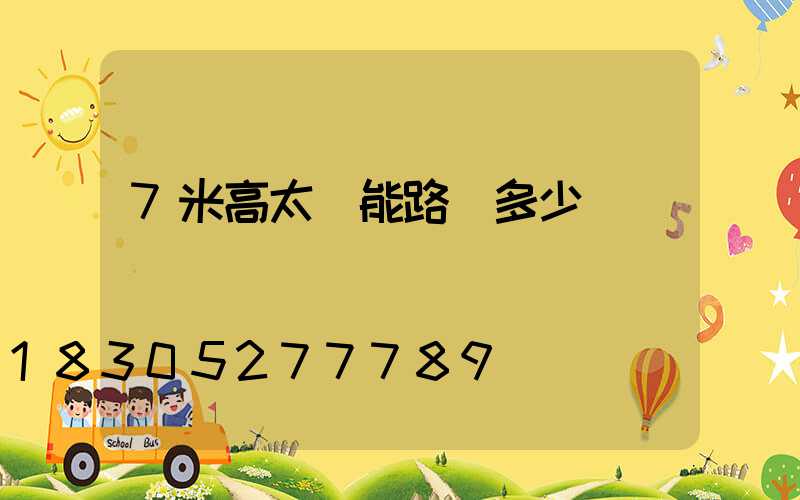 7米高太陽能路燈多少錢