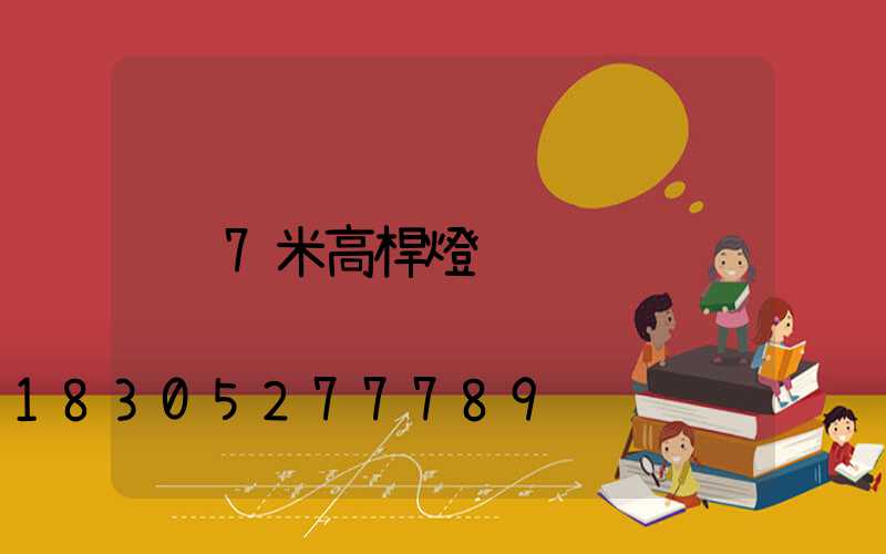 7米高桿燈