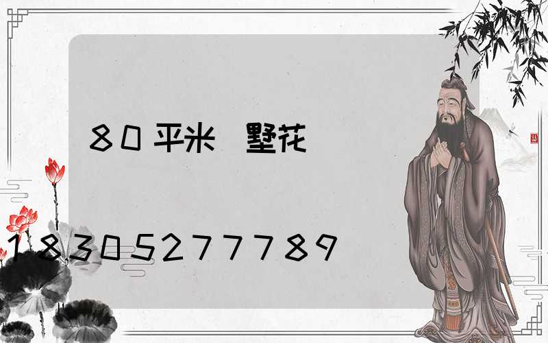 80平米別墅花園設計圖紙