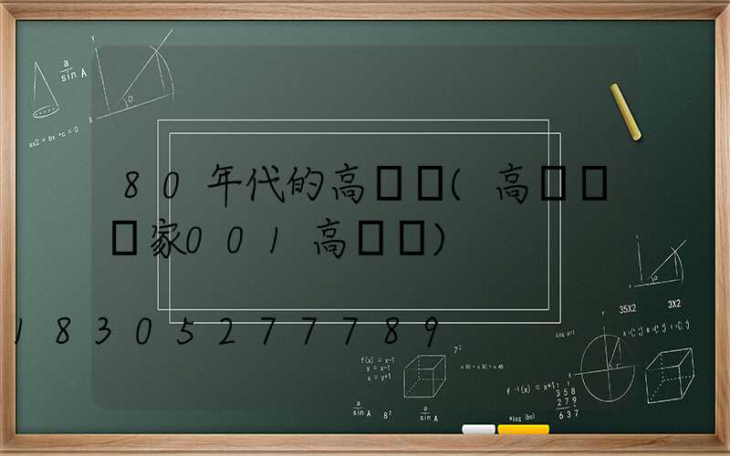 80年代的高桿燈(高桿燈廠家001高桿燈)