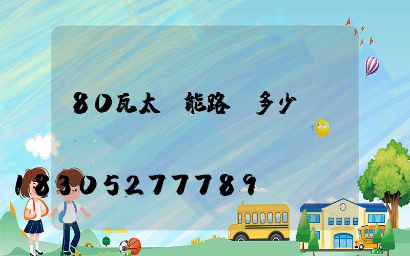 80瓦太陽能路燈多少錢