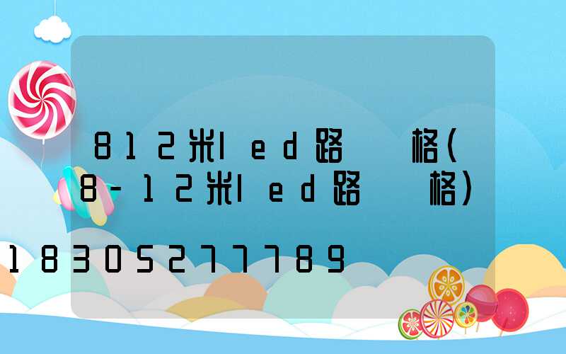 812米led路燈價格(8-12米led路燈價格)