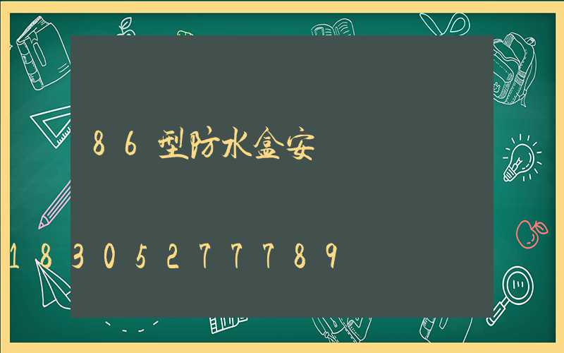 86型防水盒安裝視頻
