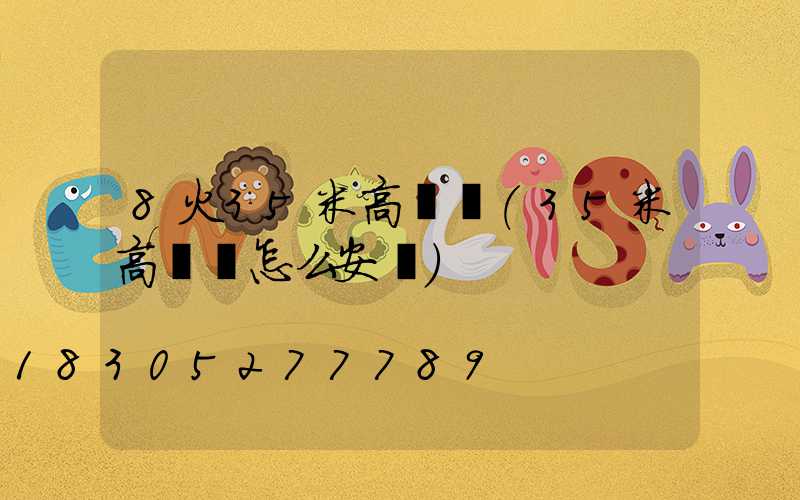 8火35米高桿燈(35米高桿燈怎么安裝)