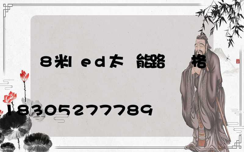 8米led太陽能路燈價格