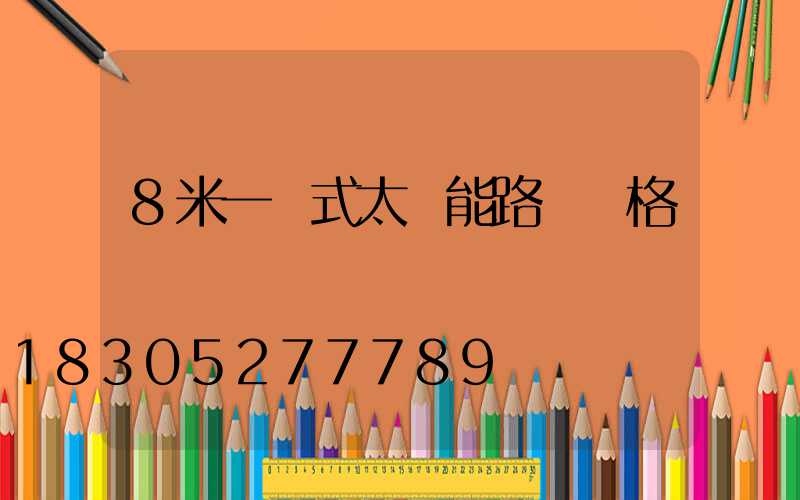 8米一體式太陽能路燈價格