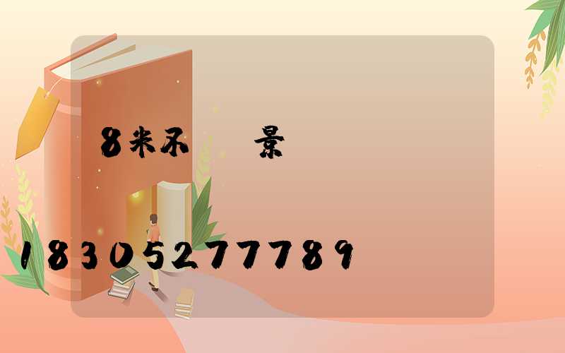 8米不銹鋼景觀燈