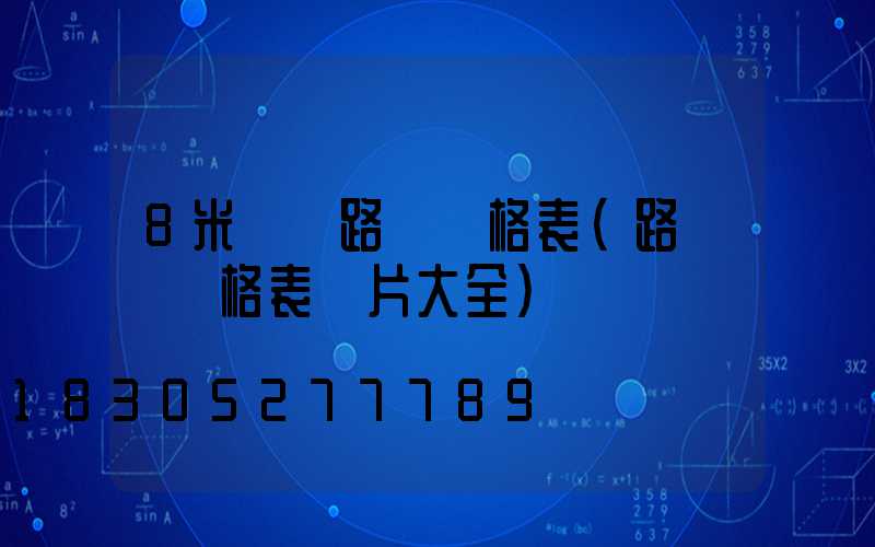 8米單桿路燈價格表(路燈桿價格表圖片大全)