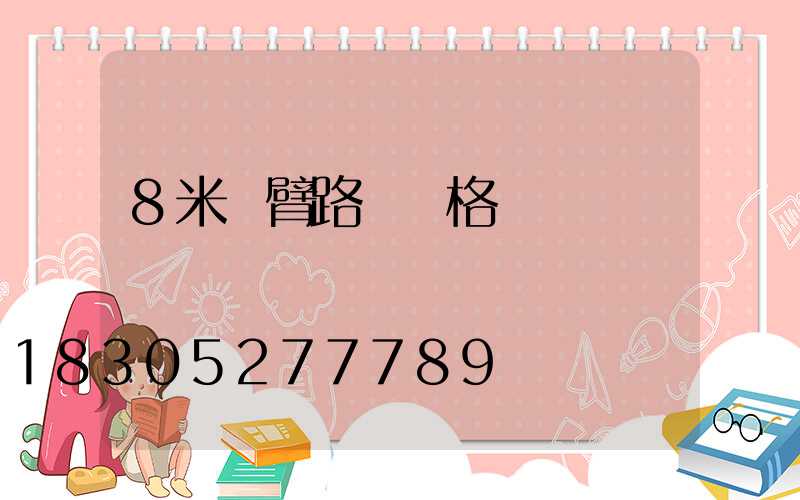 8米單臂路燈價格